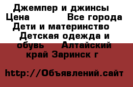 Джемпер и джинсы › Цена ­ 1 200 - Все города Дети и материнство » Детская одежда и обувь   . Алтайский край,Заринск г.